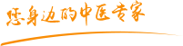 日批插逼肿瘤中医专家